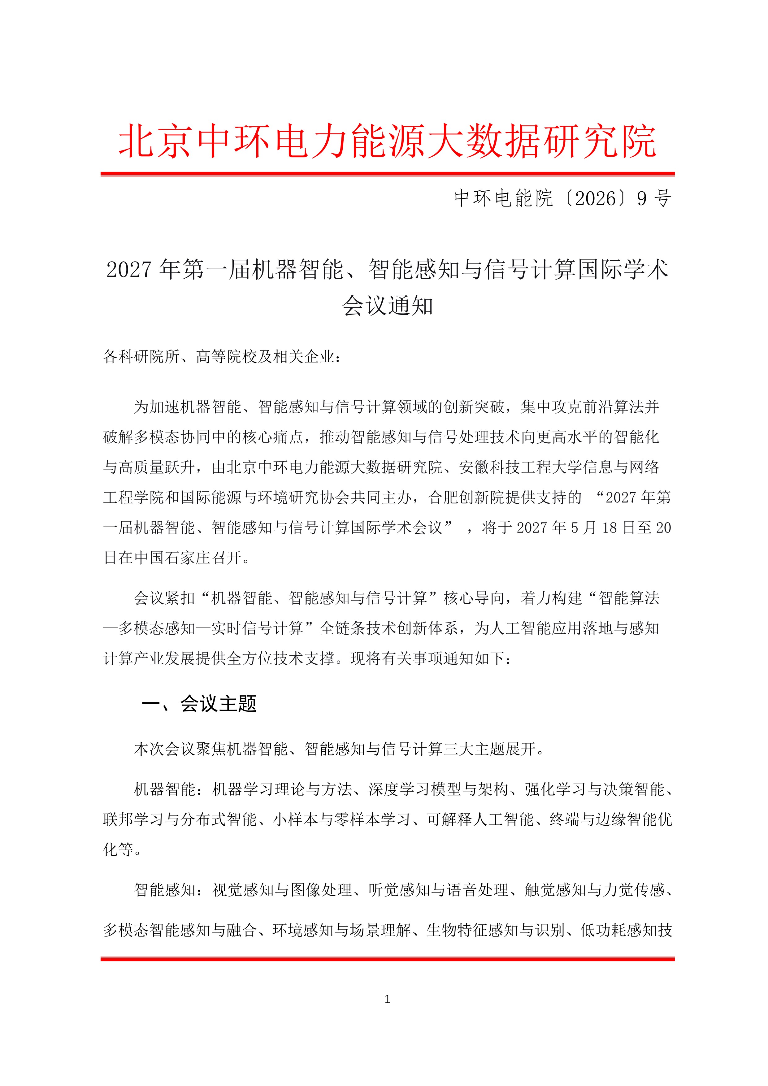 2027年第一届机器智能、智能感知与信号计算国际学术会议通知_1.jpg 2027年第一届机器智能、智能感知与信号计算国际学术会议通知_1.jpg